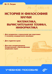 История и философия науки, Математика, вычислительная техника, информатика, Петров Ю.П., 2005