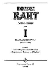 Сочинения на немецком и русском языках, Трактаты и статьи (1784—1796), Том 1, Кант И., 1993