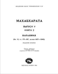 Махабхарата, Философские тексты, Выпуск 2, Книга 2, Нараяния, 1984