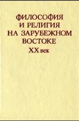 Философия и религия на зарубежном Востоке, XX век, Степанянц М.Т., 1985