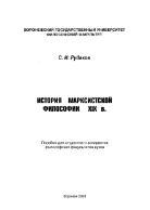 История марксистской философии XIX в., Рудаков С.И., 2003
