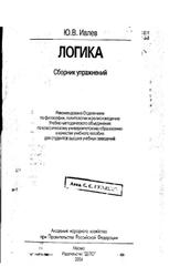 Логика Сборник упражнений, Ивлев Ю.В., 2004