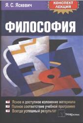 Философия, Конспект лекций, Яскевич Я.С., 2010