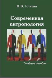 Современная антропология, Клягин Н.В., 2014