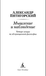 Мышление и наблюдение, Четыре лекции по обсервационной философии, Пятигорский А.М., 2016