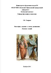 Философия, Введение в основы дисциплины, Смирнов С.В., 2014