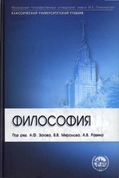Философия, Зотова А.Ф., Миронова В.В., Разина А.В., 2009