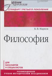 Философия, Марков Б. В., 2013