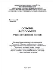 Основы философии, Финогентов В.Н., Рожкова Н.В., 2016