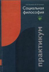 Практикум по философии, Социальная философия, Кузнецов А.В., 2007