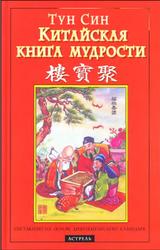 Китайская книга мудрости, Тун Син, 2004