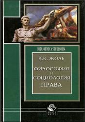 Философия и социология права, Жоль К.К., 2005