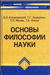 Основы философии науки, Кохановский В.П., Лешкевнч Т.Г., Матяш Т.П., Фатхи Т.Б., 2008