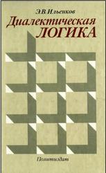 Диалектическая логика, Очерки истории и теории, Ильенков Э.В., 1984
