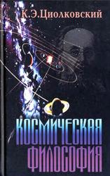 Космическая философия, Циолковский К.Э., 2004