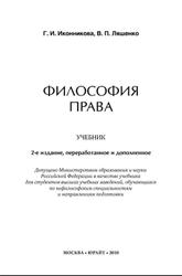 Философия права, Иконникова Г.И., Ляшенко В.П., 2010
