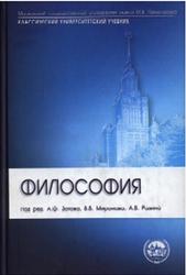 Философия, Зотов А.Ф., Миронов В.В., Разина А.В., 2009
