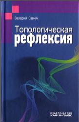 Топологическая рефлексия, Савчук В.В., 2012