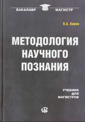 Методология научного познания, Канке В.А., 2014