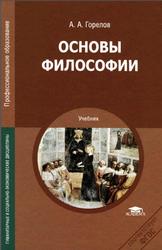  Основы философии, Горелов А.А., 2014