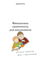 Финансовая грамотность для школьников, Матвеев Э.