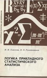 Логика прикладного статистического анализа, Елисеева И.И., Рукавишников В.О., 1982