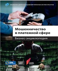 Мошенничество в платежной сфере, Бизнес-энциклопедия, Воронин А.С., 2016