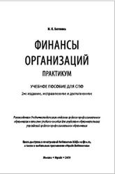Финансы организаций, Практикум, Биткина И.К., 2019