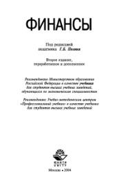Финансы, учебник для вузов, Поляка Г.Б., 2004