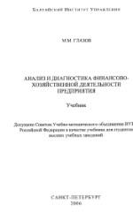 Анализ и диагностика финансово-хозяйственной деятельности предприятия, Глазов М.М., 2006