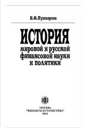 История мировой и русской финансовой науки и политики, Пушкарева В.М., 2014
