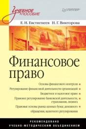 Финансовое право, Евстигнеев Е.Н., Викторова Н.Г., 2011