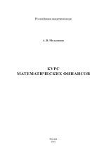 Курс математических финансов, Мельников А.В., 2019