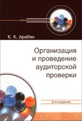 Организация и проведение аудиторской проверки, Арабян К.К., 2010