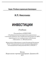 Инвестиции, Учебник, Николаева И.П., 2017