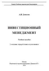 Инвестиционный менеджмент, Учебное пособие для бакалавров, Данилов А.И., 2019
