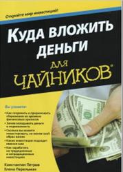 Куда вложить деньги для чайников, Петров К.Н., Перельман Е.Н., 2014