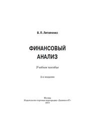 Финансовый анализ, Учебное пособие, Литовченко В.П., 2018