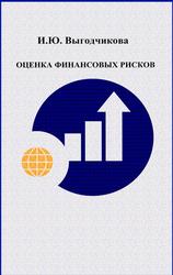 Оценка финансовых рисков, Выгодчикова И.Ю., 2011