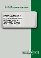 Компьютерное моделирование финансовой деятельности, Колокольникова А.И., 2020