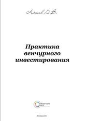 Практика венчурного инвестирования, Лыков A.B., 2011