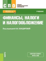 Финансы, налоги и налогообложение, Бондарева Н.А., 2021
