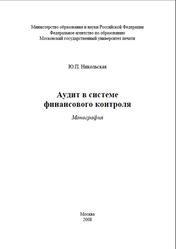 Аудит в системе финансового контроля, Монография, Никольская Ю.П., 2008