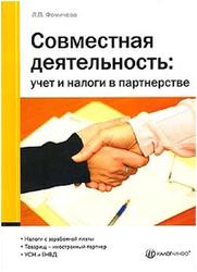 Совместная деятельность, Учет и налоги в партнерстве, Фомичева Л.П.
