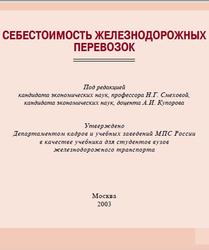 Себестоимость железнодорожных перевозок, Смехова Н.Г., Купоров А.И., Кожевнико Ю.Н., 2003