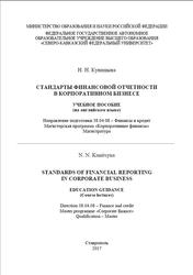 Стандарты финансовой отчетности в корпоративном бизнесе, Куницына Н.Н., 2017