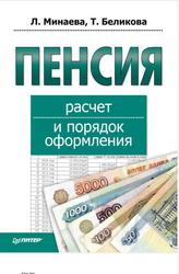 Пенсия, Расчет и порядок оформления, Беликова Т.Н., Минаева Л.Н., 2011