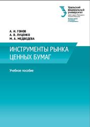 Инструменты рынка ценных бумаг, Гонов А.А., Луценко А.В., Медведева М.А., 2015
