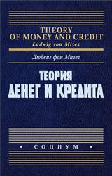 Теория денег и кредита, Мизес Л., 2020