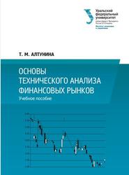 Основы технического анализа финансовых рынков, Учебное пособие, Алтунина Т.М., 2020